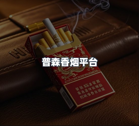 关于普森香烟平台